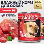 Корм влажный Зоогурман Big Dog Говядина отборная, 850 г х 6 шт.