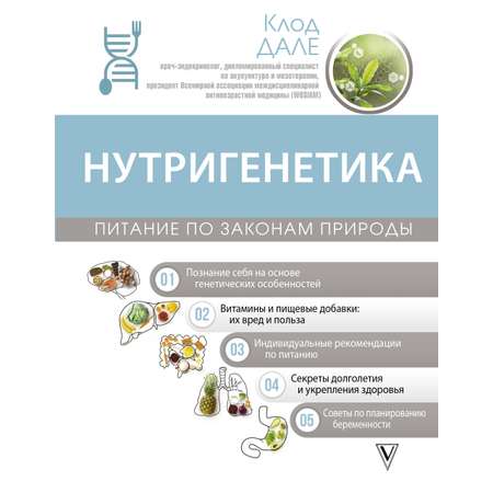 Книга АСТ Нутригенетика питание по законам природы