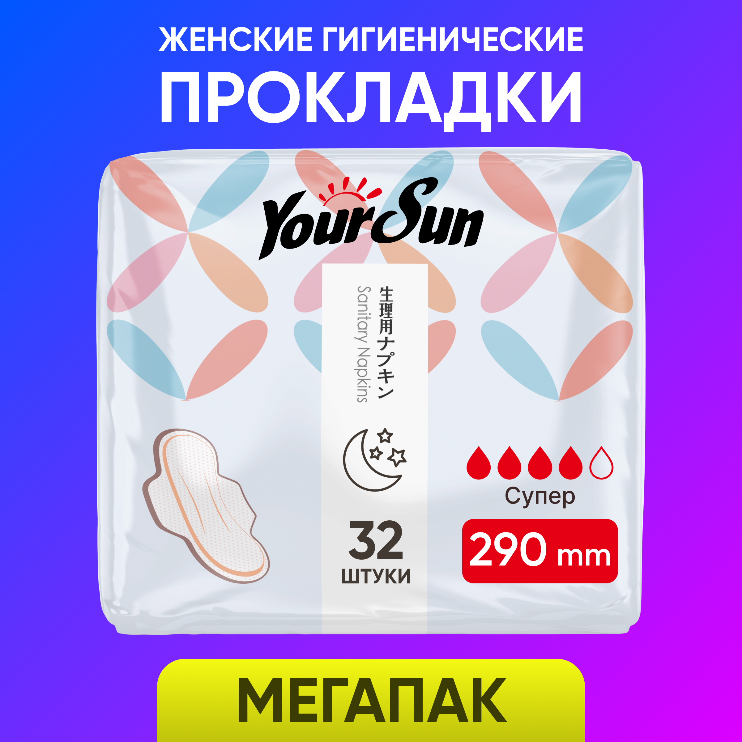 Гигиенические прокладки YourSun супер с крылышками 29 см 32 шт - фото 1