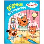 Водные раскраски МОЗАИКА kids «Три кота. Наш день»