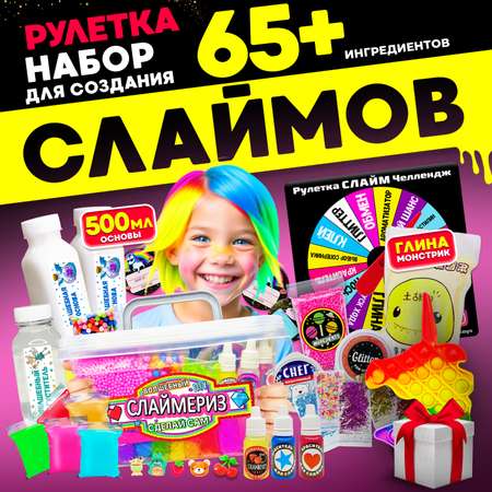 Набор для создания слаймов MINI-TOYS Рулетка Слайм Челлендж 65+ ингредиентов