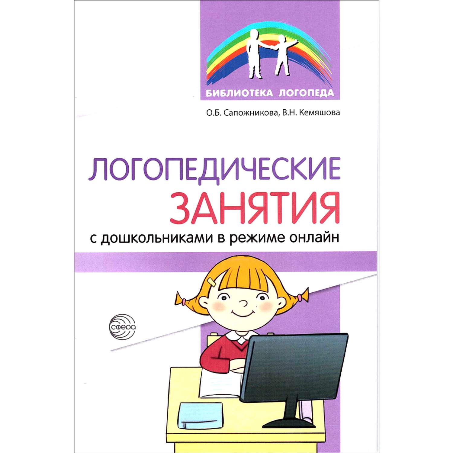 Книга ТЦ Сфера Логопедические занятия с дошкольниками в режиме онлайн - фото 1