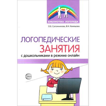 Книга ТЦ Сфера Логопедические занятия с дошкольниками в режиме онлайн