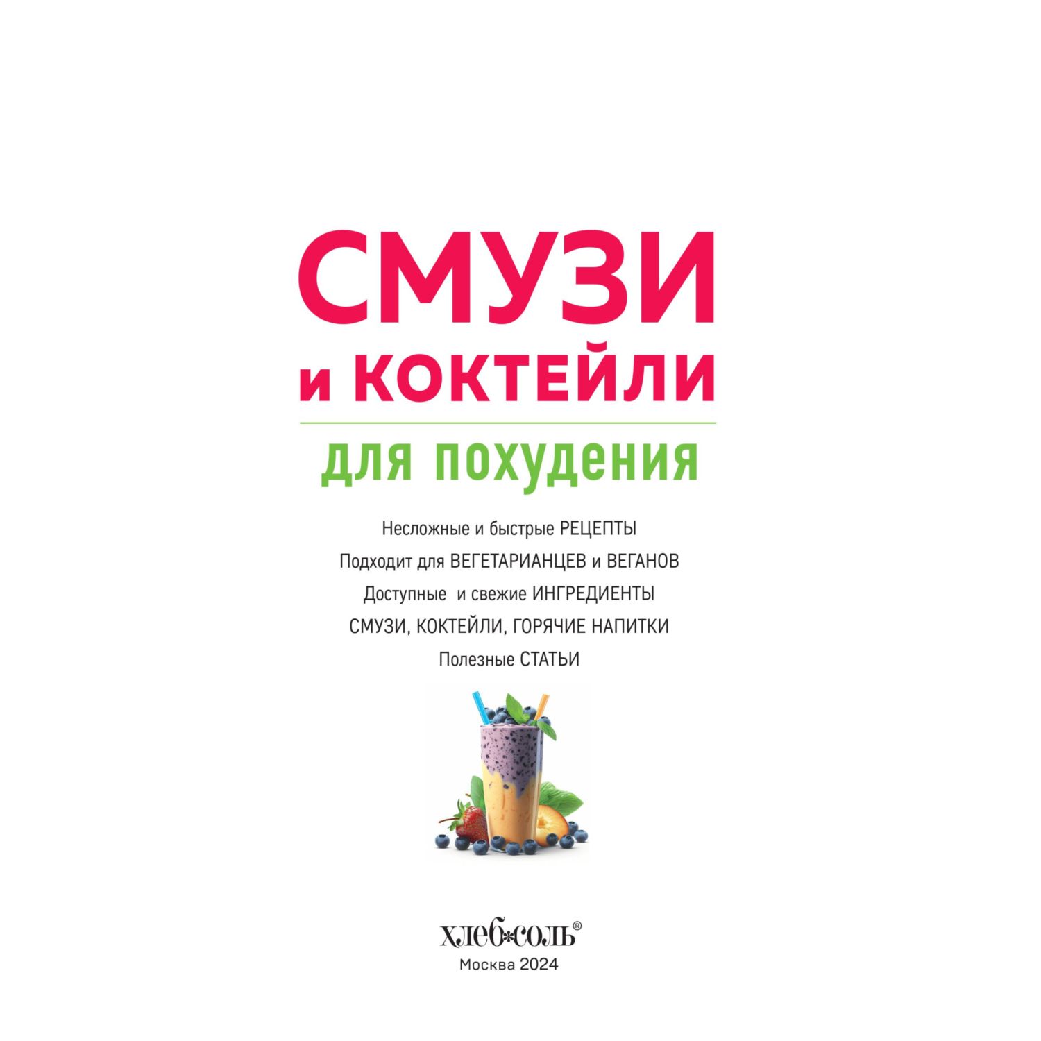 Книга Эксмо Смузи и коктейли для похудения - фото 2