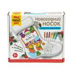 Набор для творчества Десятое королевство Раскраска Новогодний носок для подарков