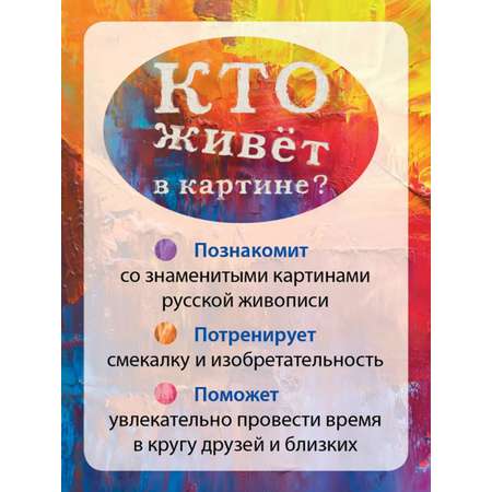 Настольная игра Игротека Кто живет в картине