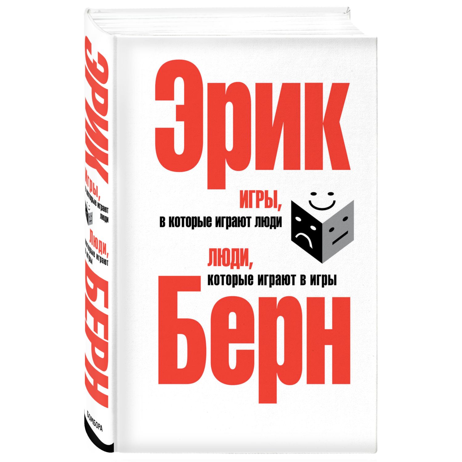 Книга БОМБОРА Игры в которые играют люди Люди которые играют в игры