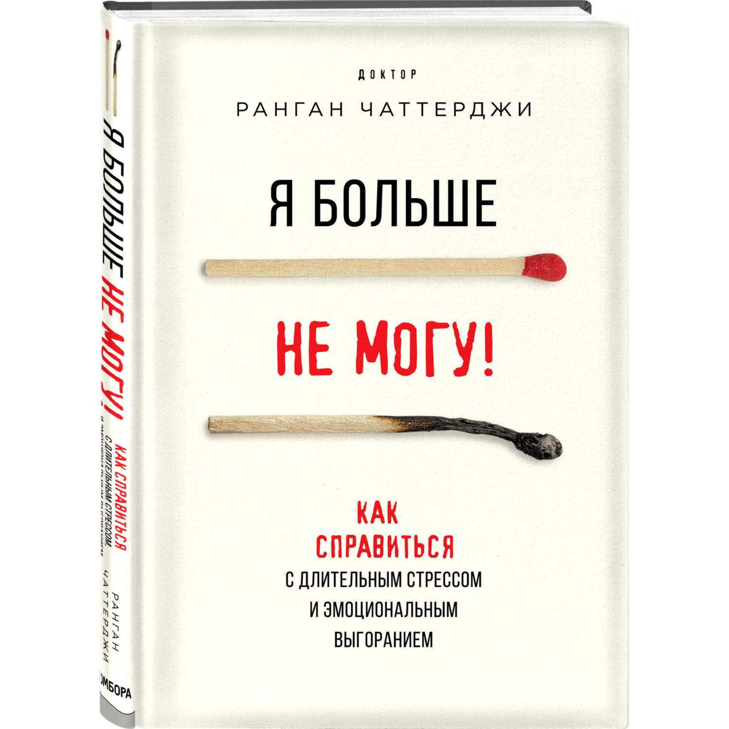 Книга БОМБОРА Я больше не могу Как справиться с длительным стрессом и эмоциональным выгоранием - фото 1