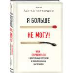 Книга БОМБОРА Я больше не могу Как справиться с длительным стрессом и эмоциональным выгоранием