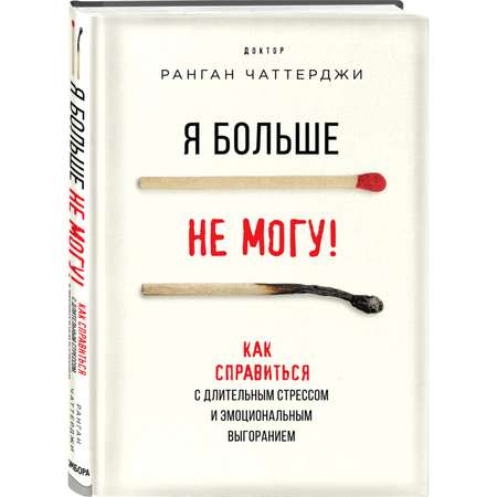 Книга БОМБОРА Я больше не могу Как справиться с длительным стрессом и эмоциональным выгоранием