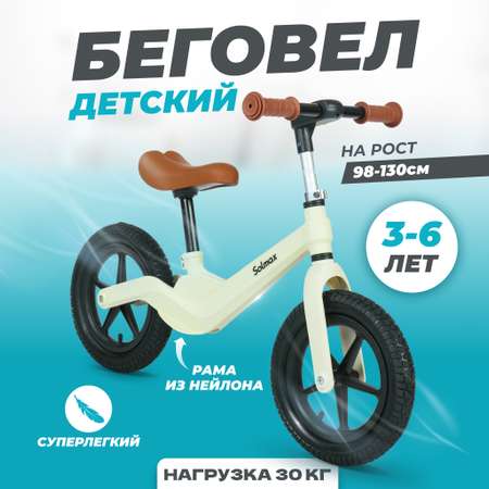 Детский двухколесный беговел Solmax 3-6 лет и нагрузкой до 30 кг молочный