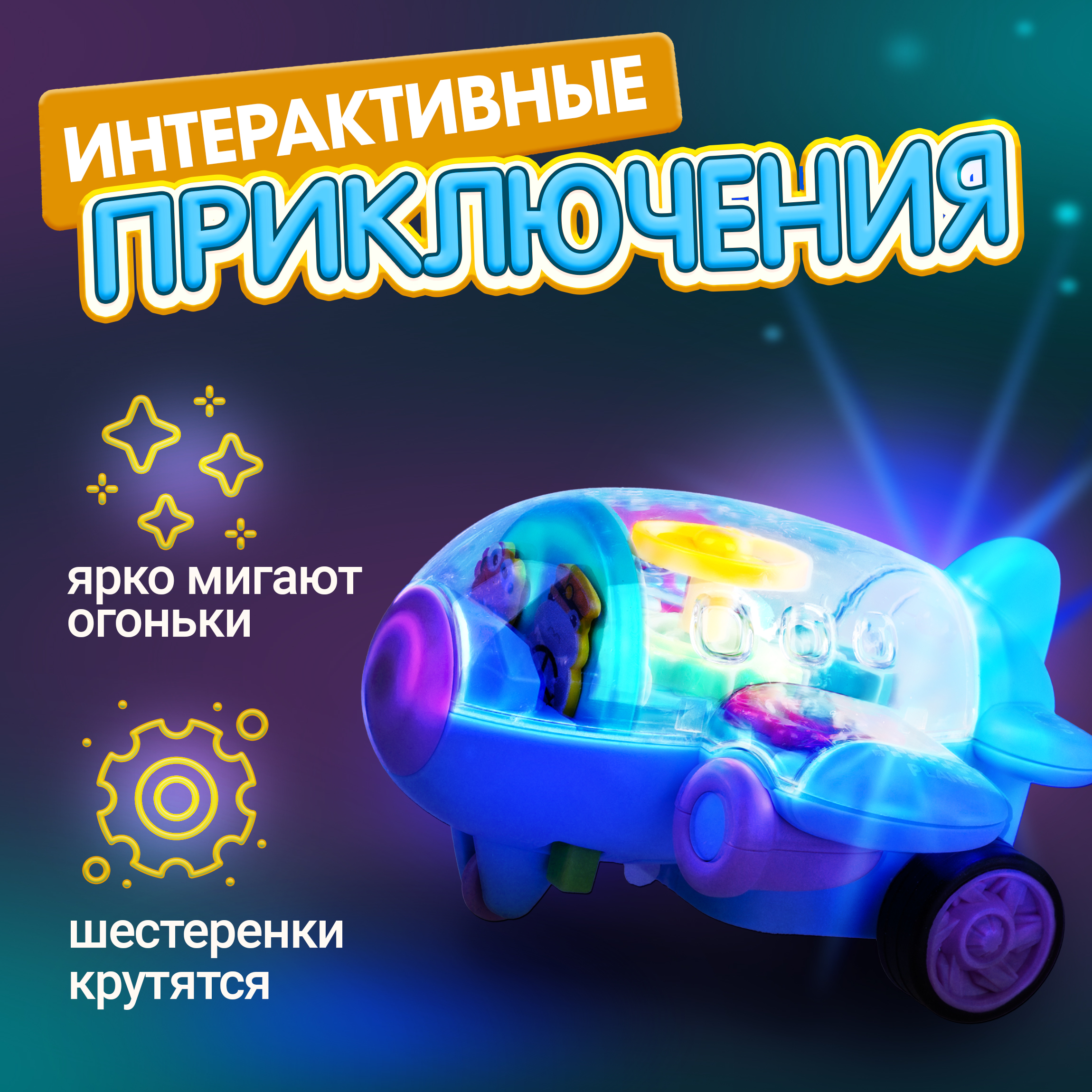 Самолет игрушка 1TOY Движок голубой прозрачный с шестеренками светящийся на батарейках - фото 4