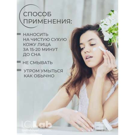 Маска для лица I.C.Lab Individual cosmetic Ночная активная регенерация 50 мл