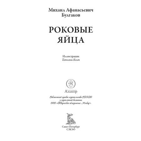 Книга СЗКЭО БМЛ Булгаков Роковые яйца Дьяволиада илл Татьяна Косач