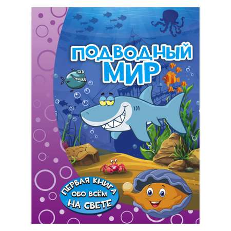 Книга АСТ Подводный мир