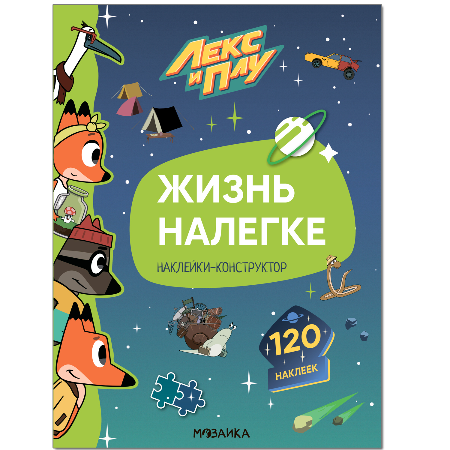 Книга МОЗАИКА kids Лекс и Плу Жизнь налегке с наклейками - фото 1