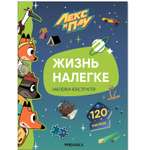 Книга МОЗАИКА kids Лекс и Плу Жизнь налегке с наклейками