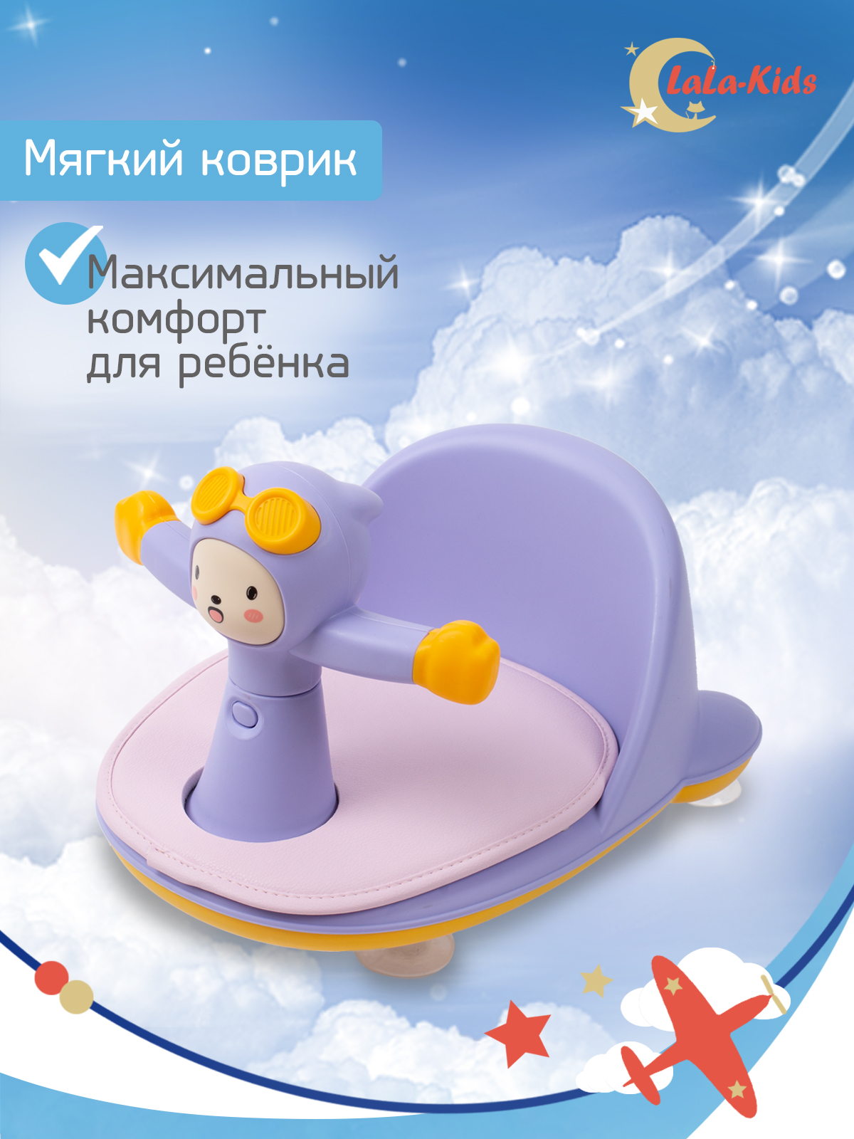 Сиденье LaLa-Kids для купания с мягким ковриком Летчик сиреневое - фото 4