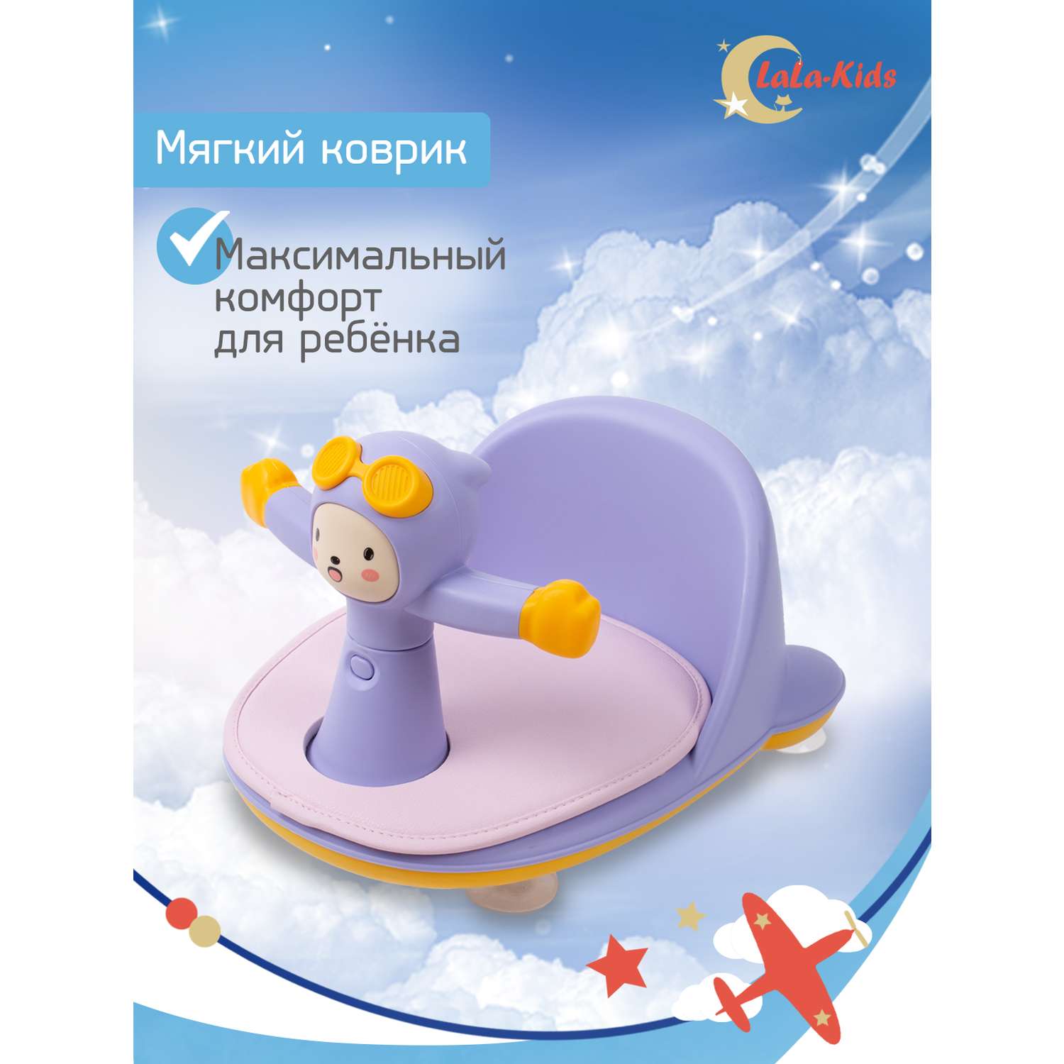Сиденье LaLa-Kids для купания с мягким ковриком Летчик сиреневое - фото 4
