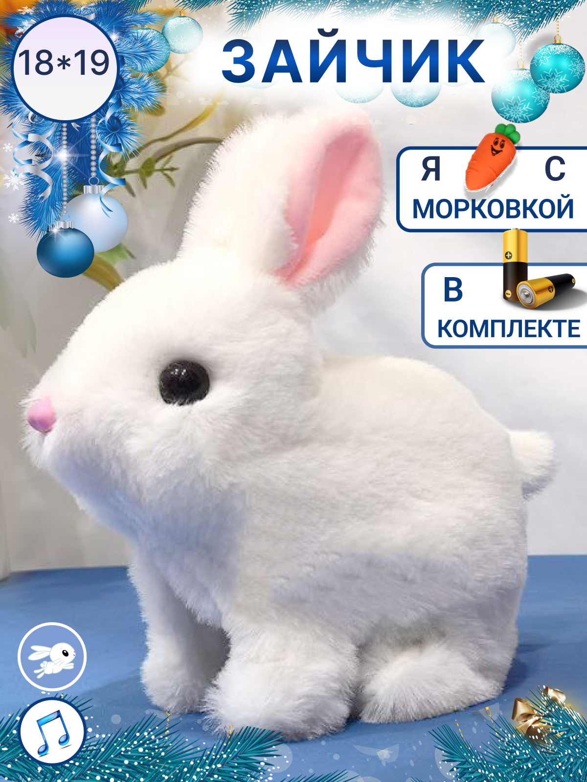 Игрушка интерактивная мягкая FAVORITSTAR DESIGN Пушистый зайчик белый с морковкой - фото 1