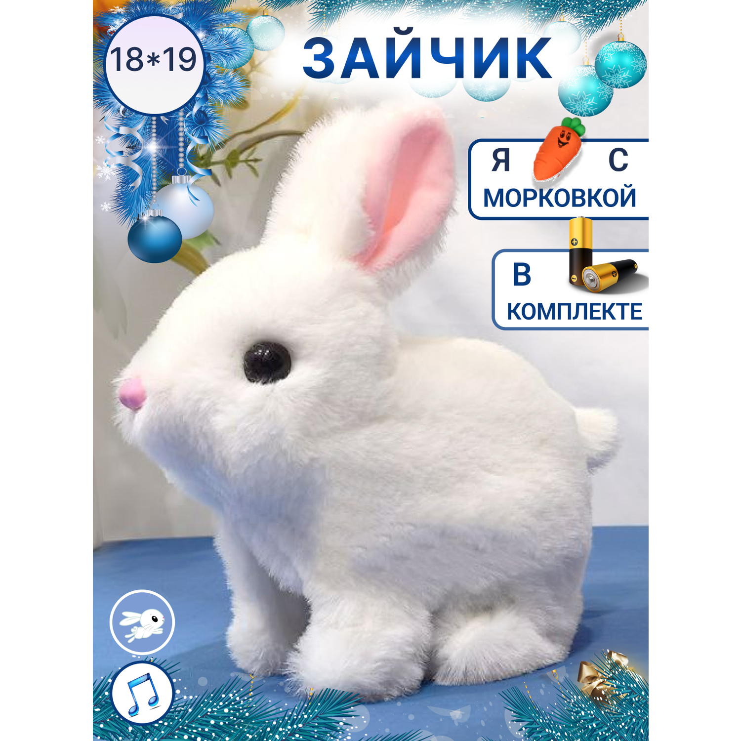 Игрушка интерактивная мягкая FAVORITSTAR DESIGN Пушистый зайчик белый с морковкой - фото 1