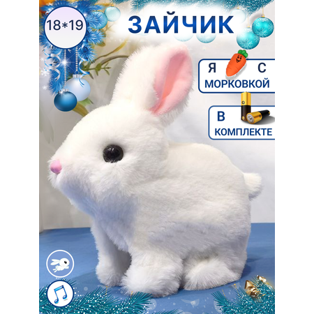 Игрушка интерактивная мягкая FAVORITSTAR DESIGN Пушистый зайчик белый с морковкой