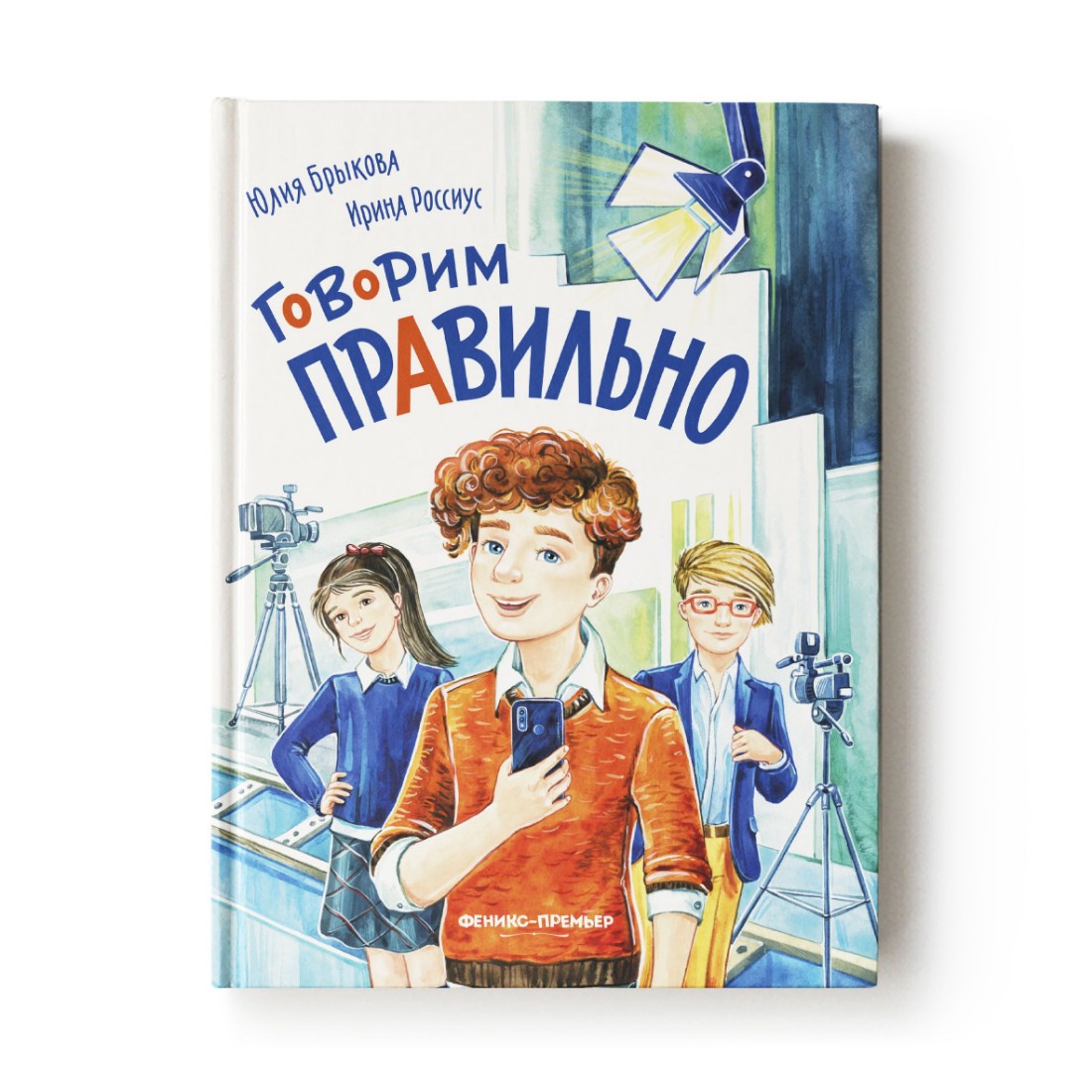 Книга Феникс Премьер Говорим правильно. Книга об общении с окружающими - фото 1