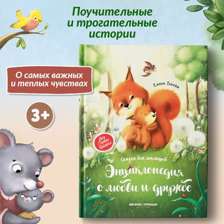 Книга Феникс Премьер Энциклопедия о любви и дружбе твердая обложка