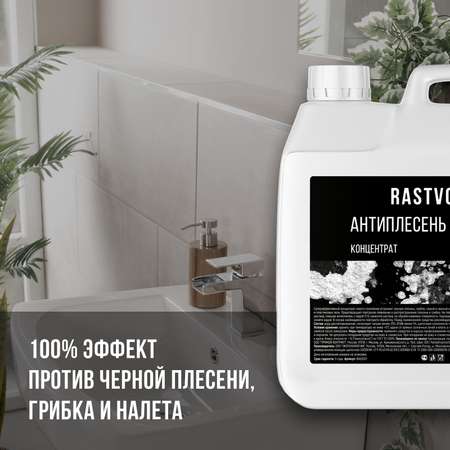 Антиплесень RASTVOR Active+концентрат 3 л