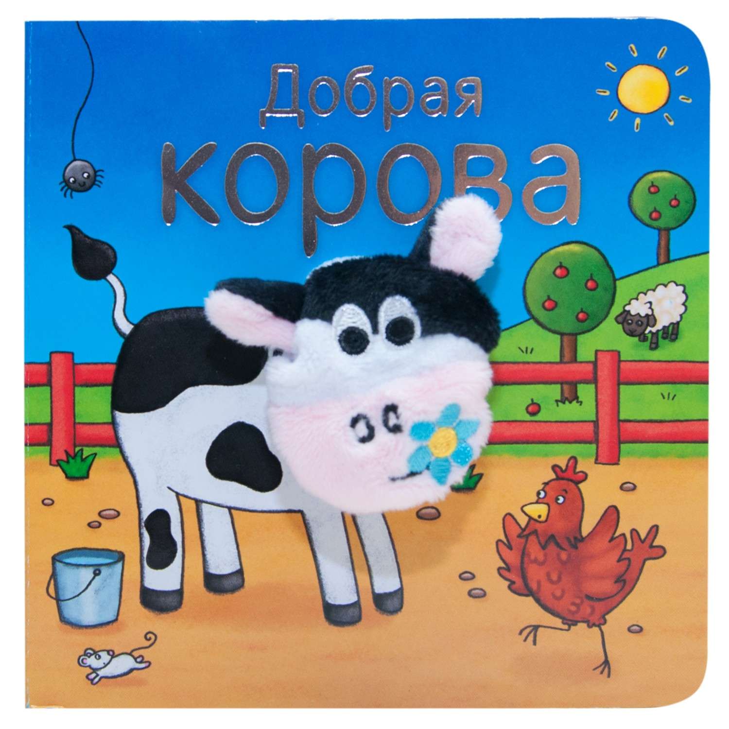Книжки с пальчиковыми куклами МОЗАИКА kids Добрая корова - фото 1