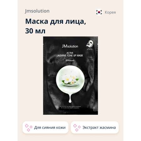 Маска тканевая JMsolution Ultimate с экстрактом жасмина для сияния кожи 30 мл