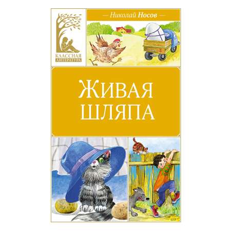 Книга Махаон живая шляпа
