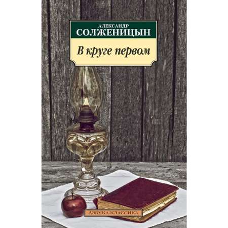 Книга АЗБУКА В круге первом