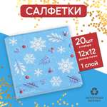 Салфетки Страна карнавалия бумажные «С Новым годом» однослойные 24 × 24 см в наборе 20 шт.