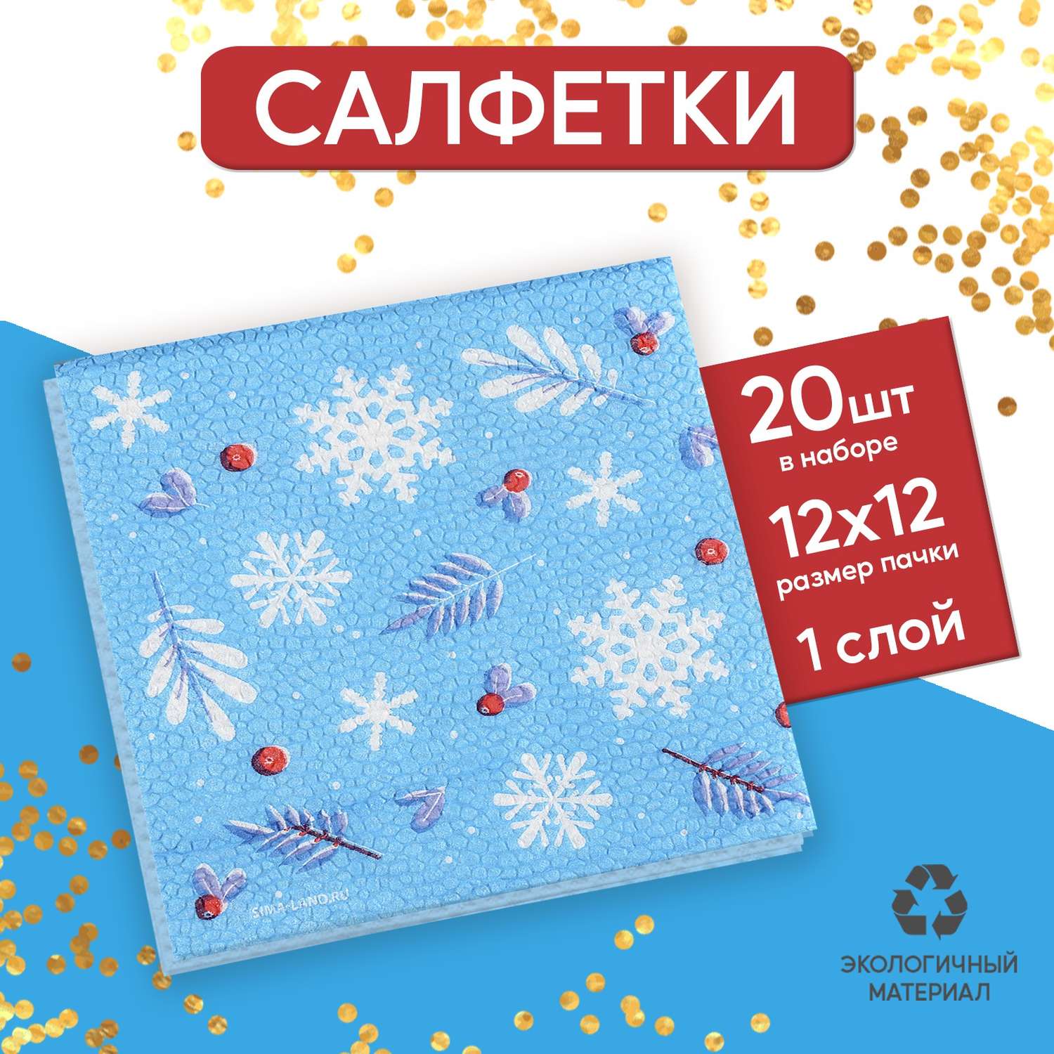 Салфетки Страна карнавалия бумажные «С Новым годом» однослойные 24 × 24 см в наборе 20 шт. - фото 1