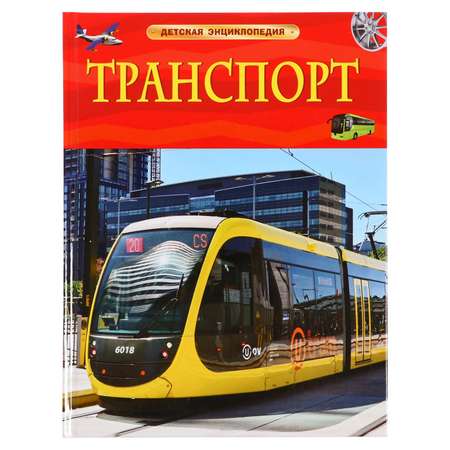 Детская энциклопедия Буква-ленд Транспорт 48 стр