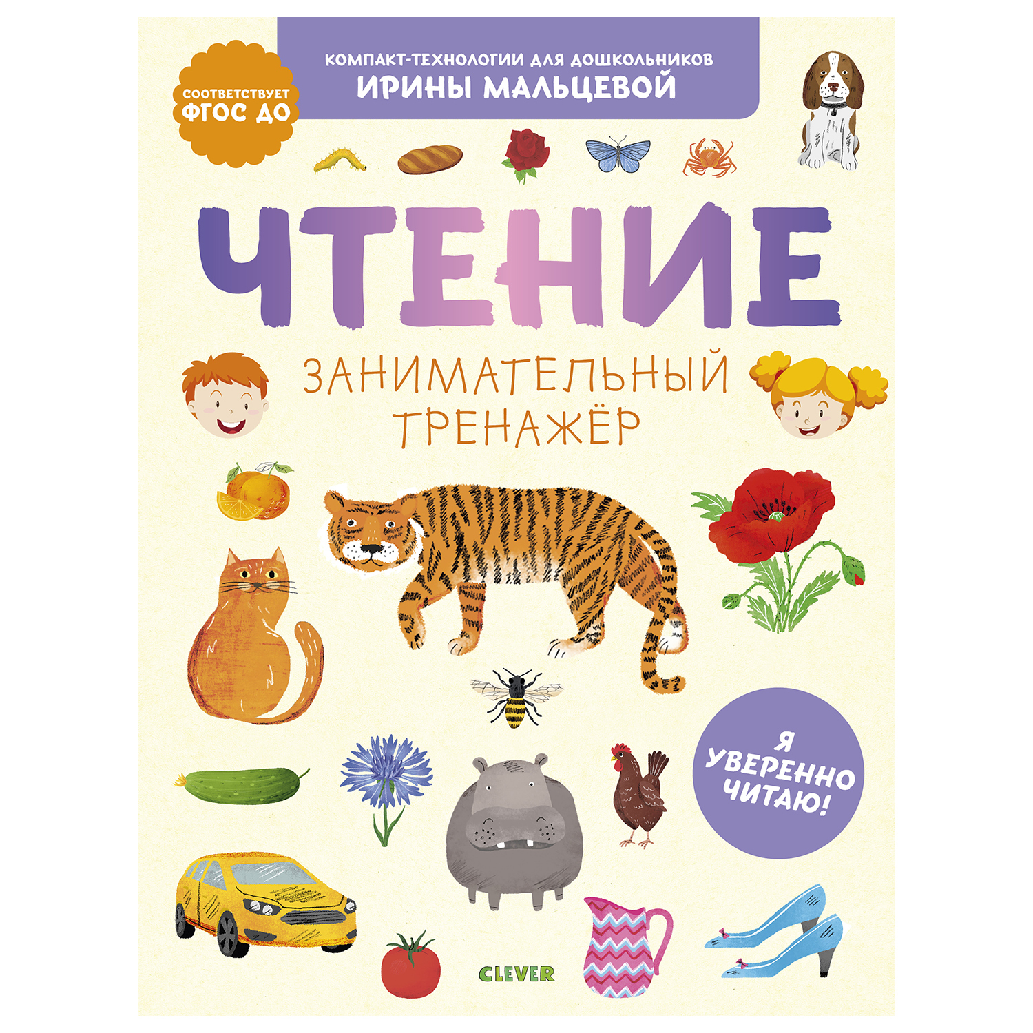 Книга Clever Компакт технологии для дошкольников Ирины Мальцевой Чтение Занимательный тренажёр Я уверенно читаю - фото 1