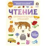 Книга Clever Компакт технологии для дошкольников Ирины Мальцевой Чтение Занимательный тренажёр Я уверенно читаю