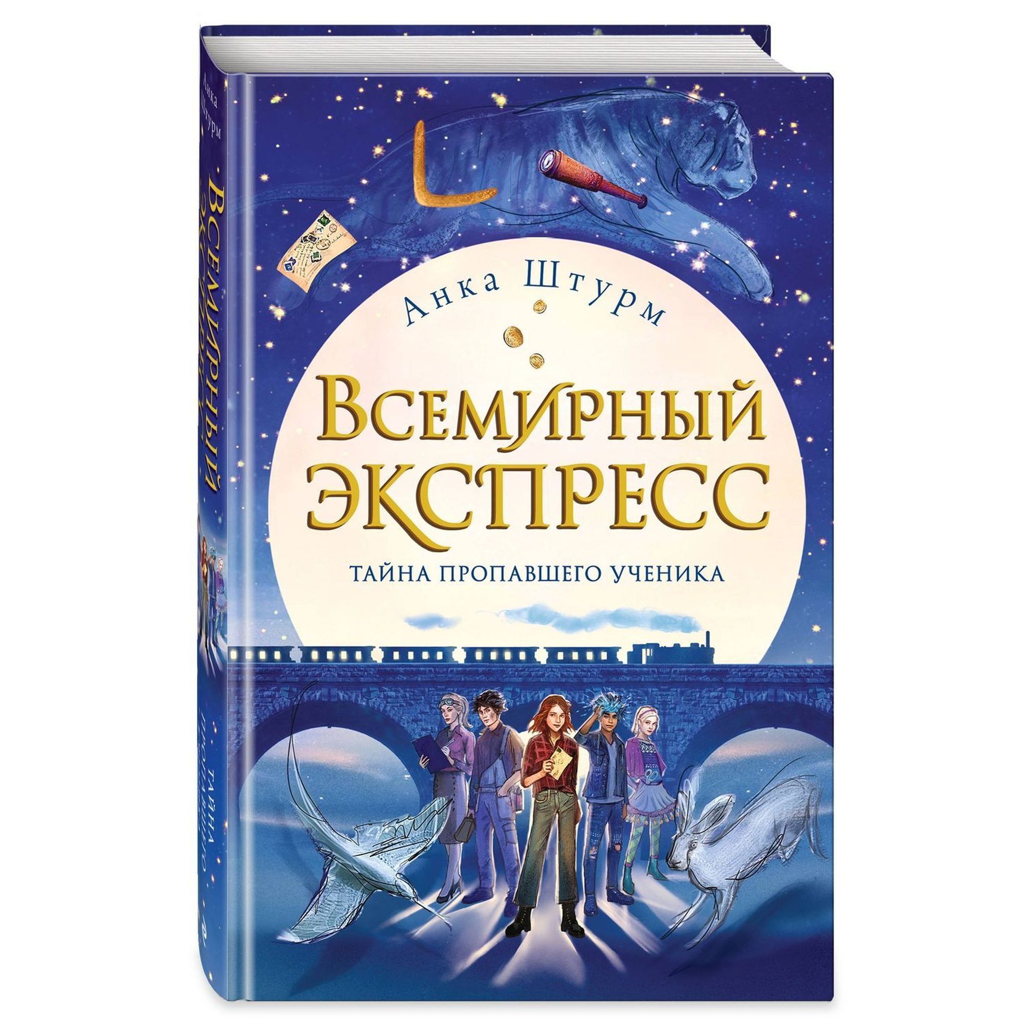 Книга ЭКСМО-ПРЕСС Всемирный экспресс Тайна пропавшего ученика 1 - фото 1