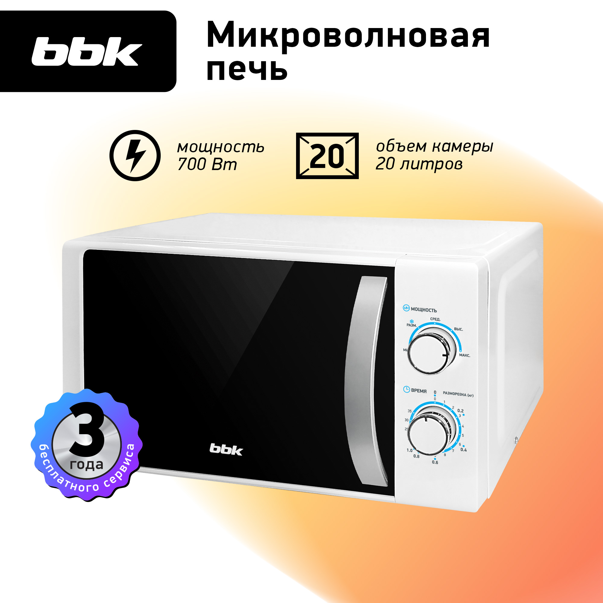 Микроволновая печь BBK 20MWS-711M/WS белый/серебро объем 20 л мощность 700  Вт купить по цене 5547 ₽ в интернет-магазине Детский мир