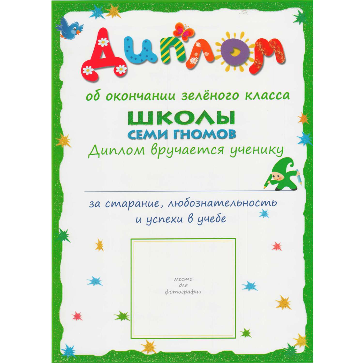Зеленым окончание. Школа 7 гномов грамота.