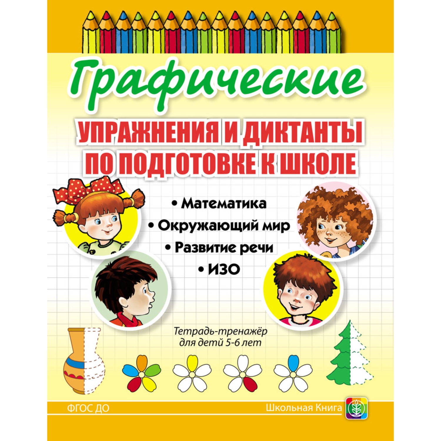 Графические упражнения Школьная Книга по подготовке к школе.  Тетрадь-тренажёр