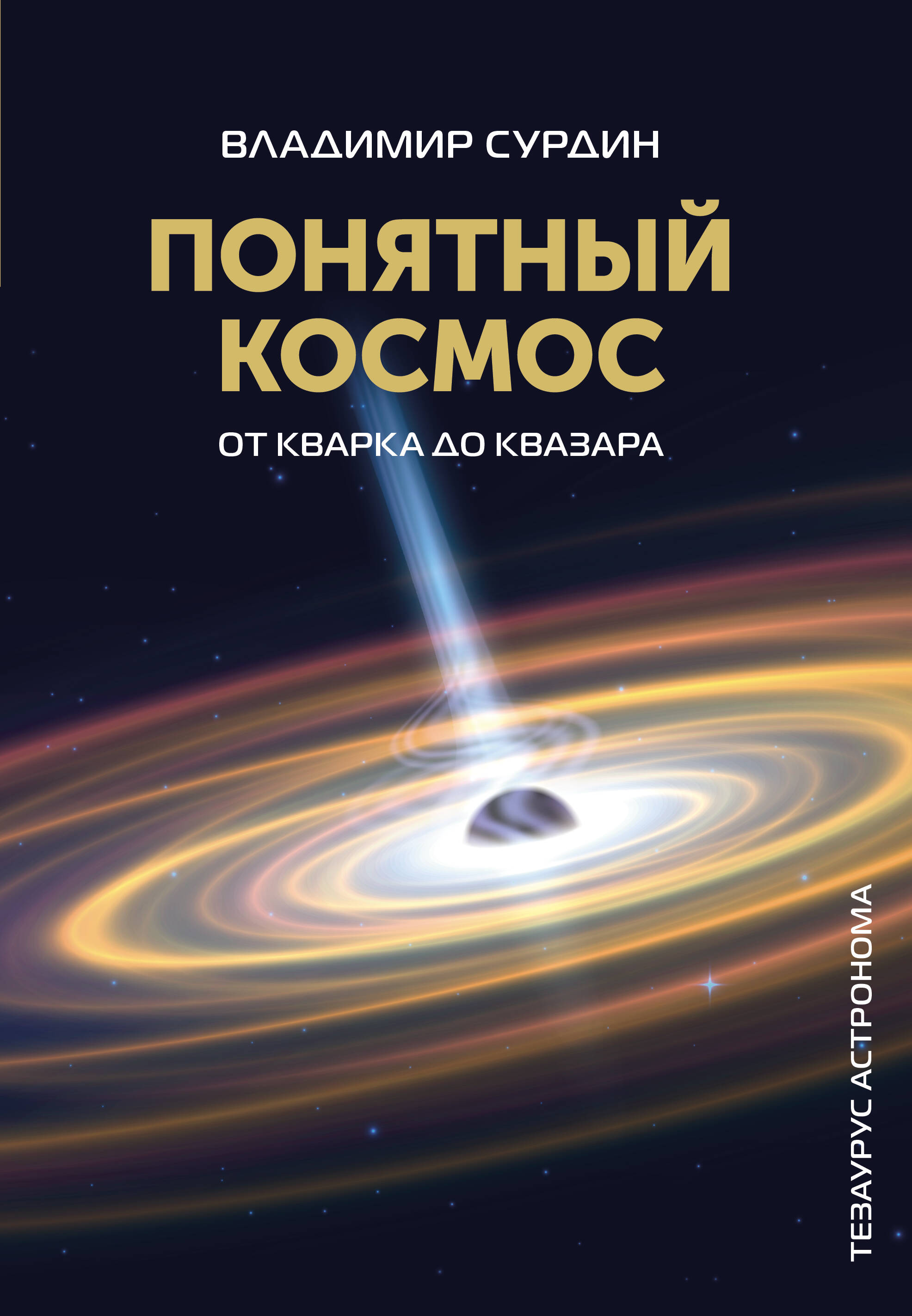 Книги АСТ Понятный космос: от кварка до квазара - фото 2