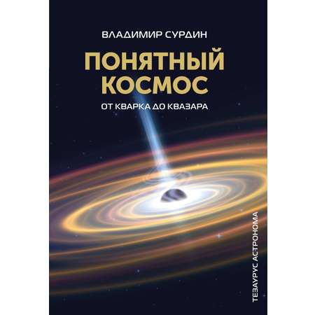 Книги АСТ Понятный космос: от кварка до квазара