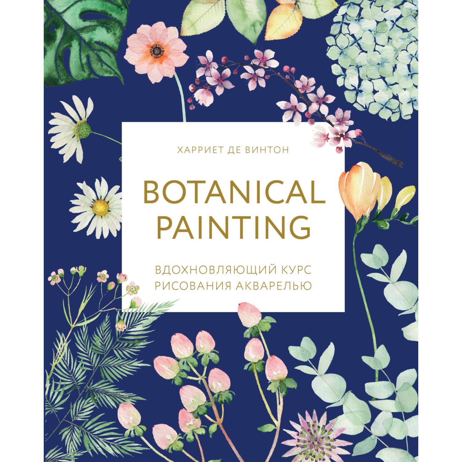 Книга БОМБОРА Botanical painting Вдохновляющий курс рисования акварелью - фото 3