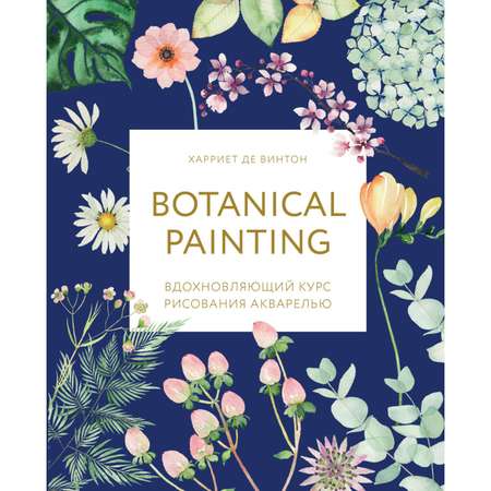 Книга БОМБОРА Botanical painting Вдохновляющий курс рисования акварелью