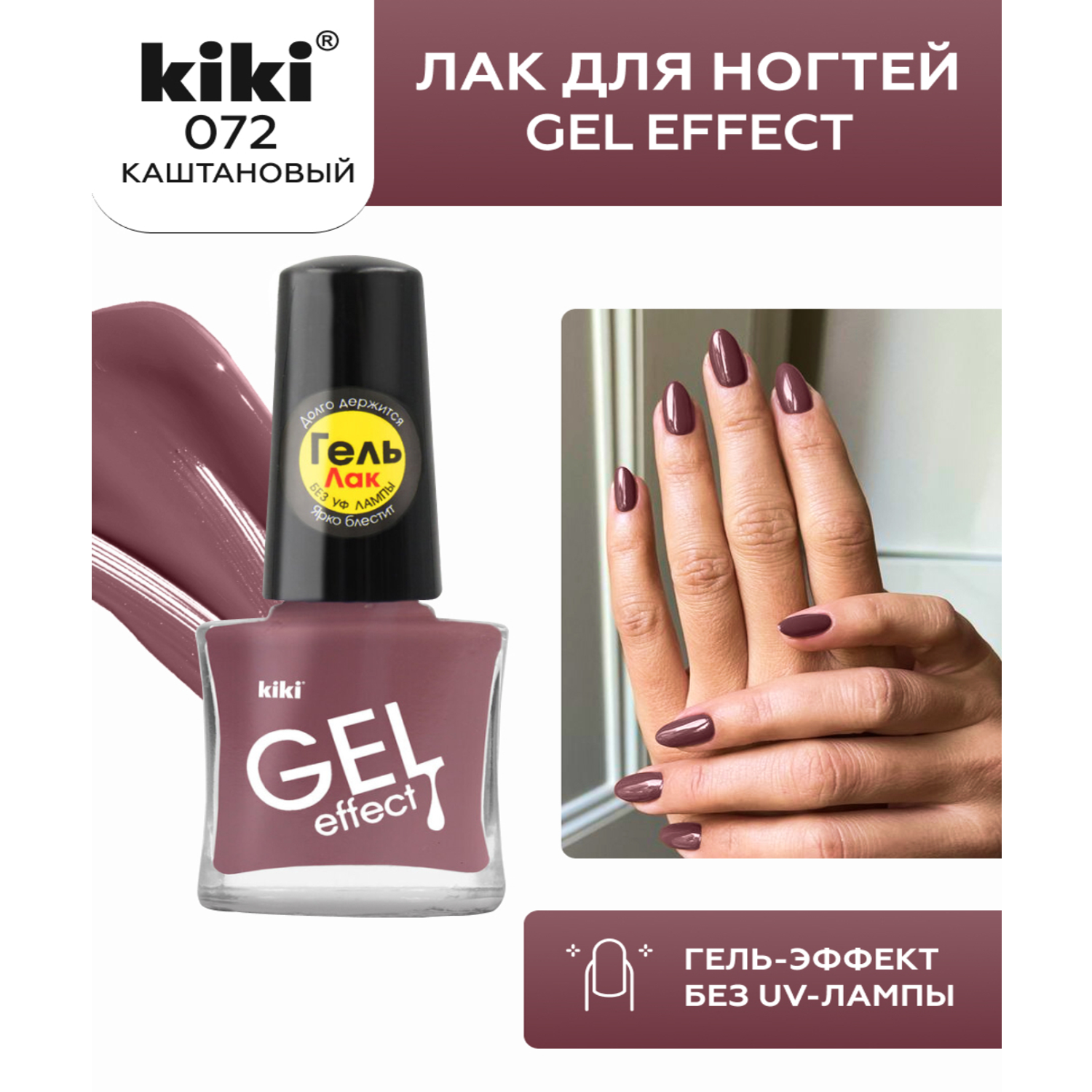 Лак для ногтей с эффектом геля Kiki Gel Effect 072 каштановый купить по  цене 108 ₽ в интернет-магазине Детский мир