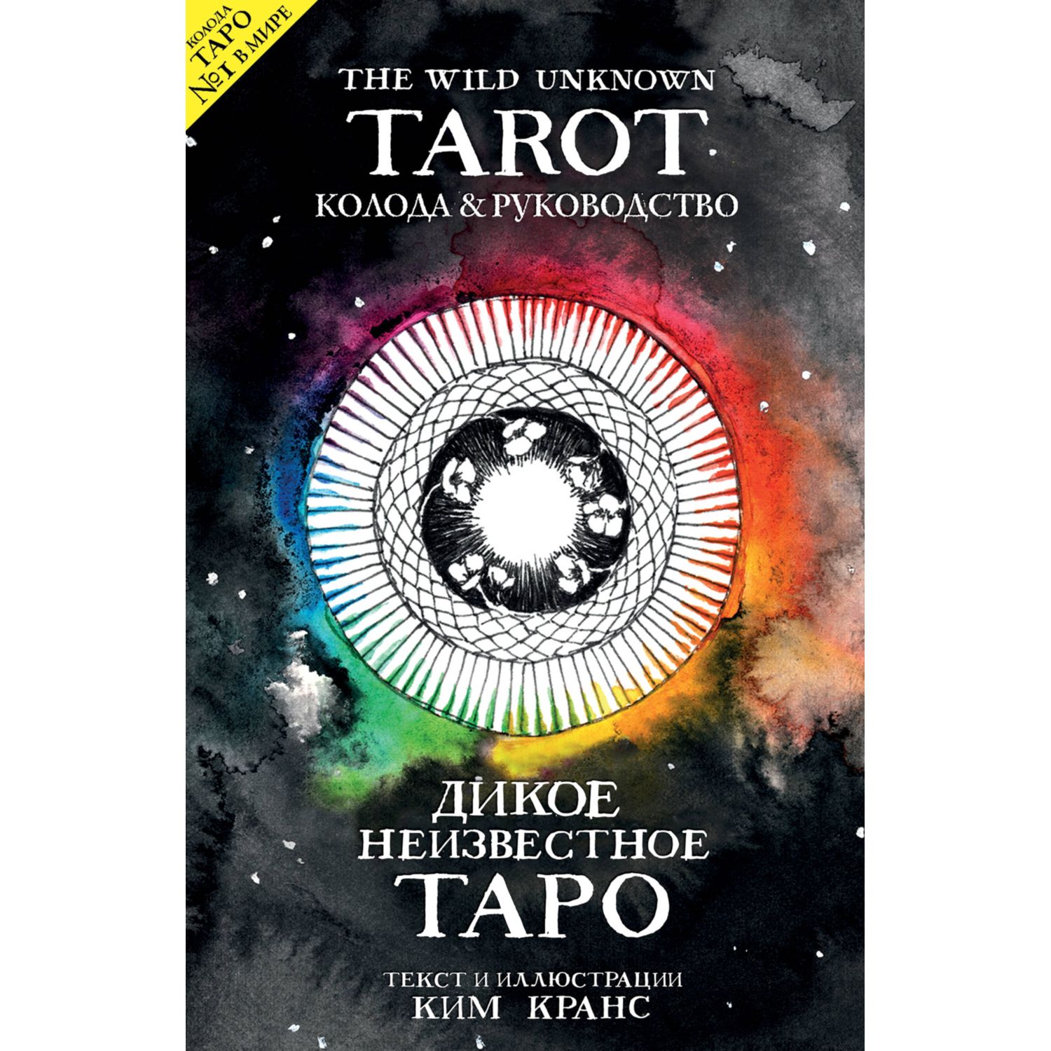 Карты таро ЭКСМО-ПРЕСС The Wild Unknown Tarot Дикое Неизвестное 78 шт. - фото 1