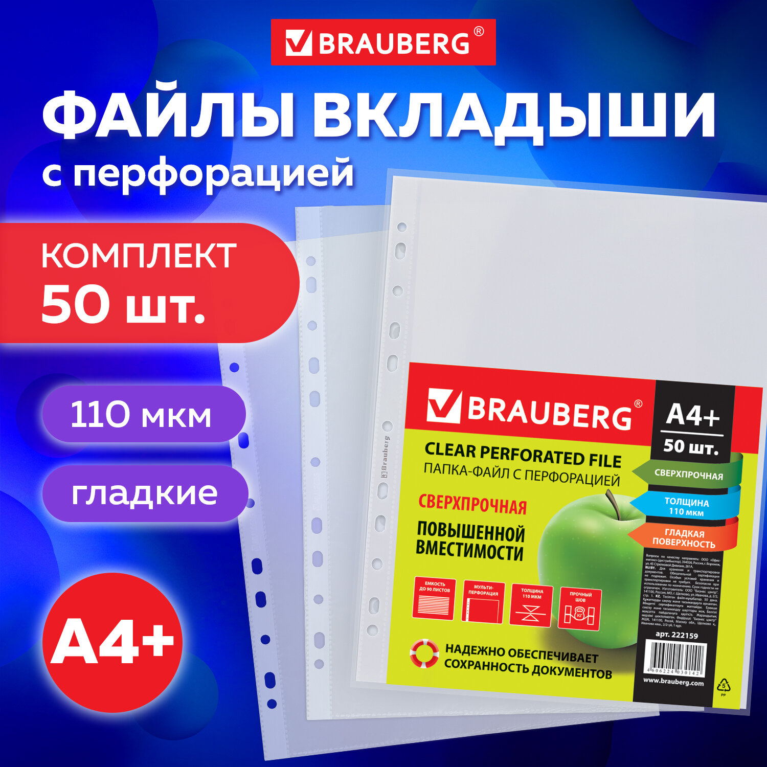 Папки-файлы Brauberg перфориванные А4 комплект 50шт гладкие свехпрочные - фото 1