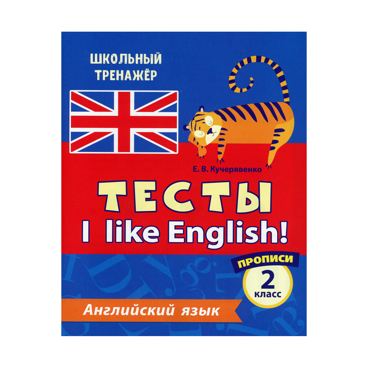 Прописи Учитель Тесты. I like English! Английский язык. 2 класс Ч. 1 купить  по цене 199 ₽ в интернет-магазине Детский мир